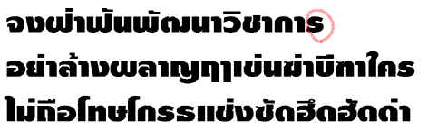 とにかくタイ語 タイ語学習ブログ デザインフォントが読めなければタイ語は読めない